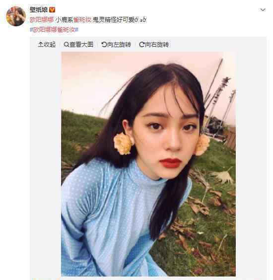 欧阳娜娜雀斑妆是怎么样的挑战成熟女性风格