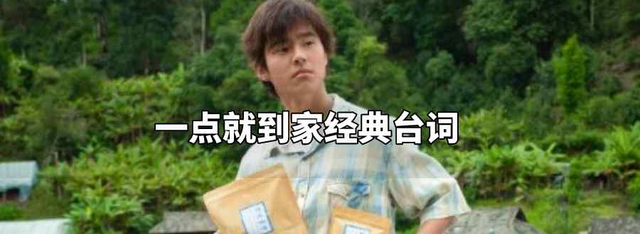 一点就到家经典台词