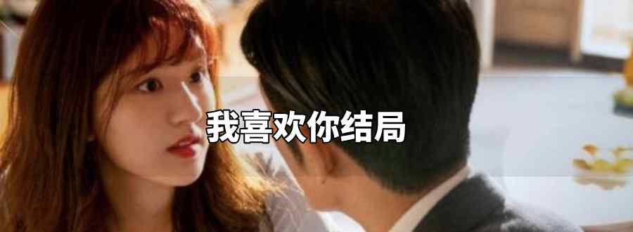 我喜欢你结局