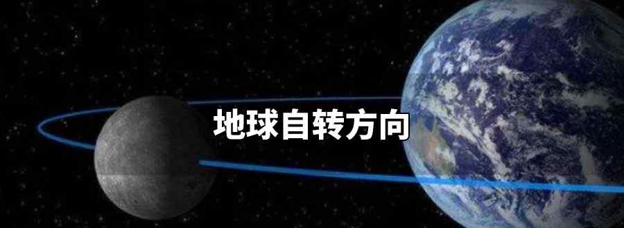 地球自转方向