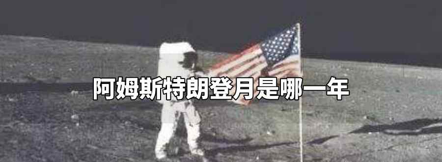阿姆斯特朗登月是哪一年