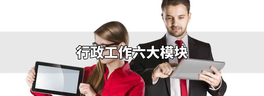 行政工作六大模块
