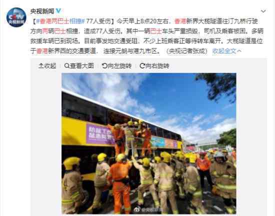 香港两巴士相撞是怎么回事事故造成77人受伤