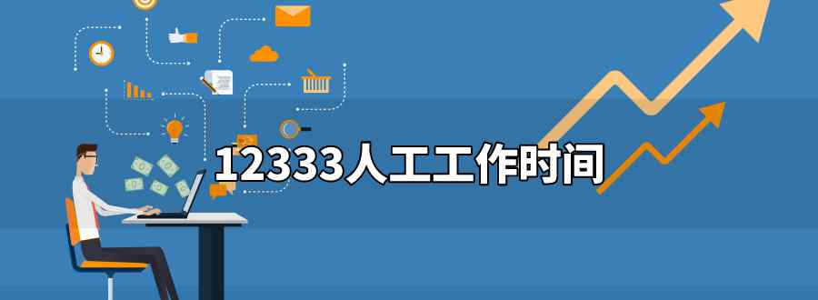12333人工工作时间