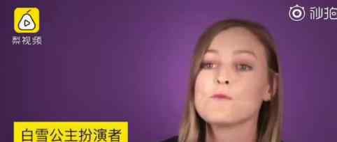 白雪公主被要求不能自拍 具体什么情况