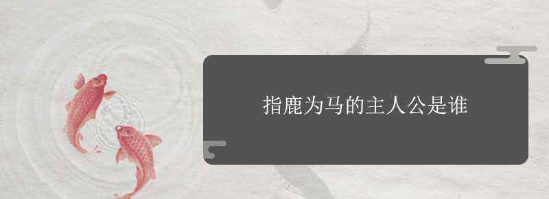 指鹿为马的主人公是谁