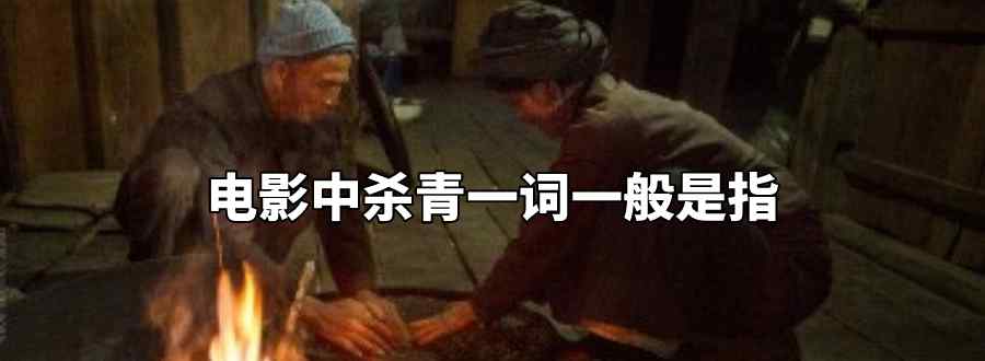 电影中杀青一词一般是指