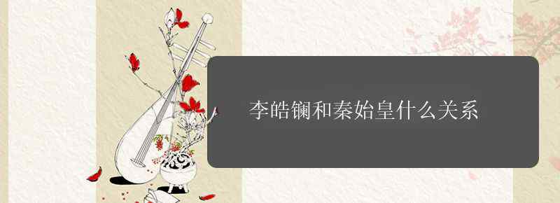 李皓镧和秦始皇什么关系