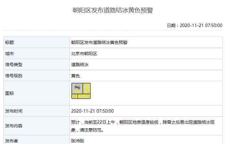 北京市发布道路结冰黄色预警 事情的详情始末是怎么样了！