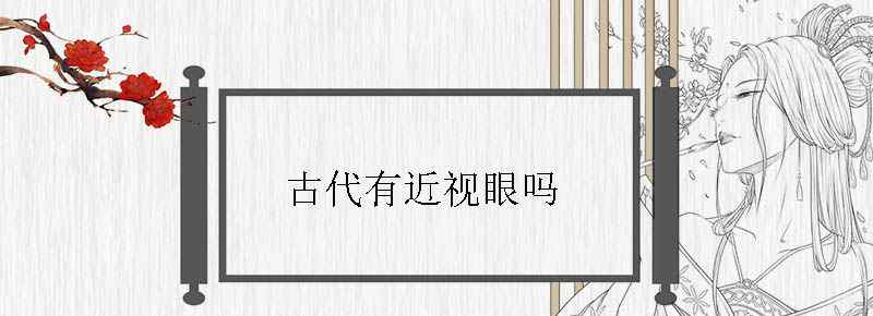 古代有近视眼吗