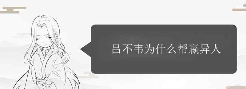 吕不韦为什么帮嬴异人