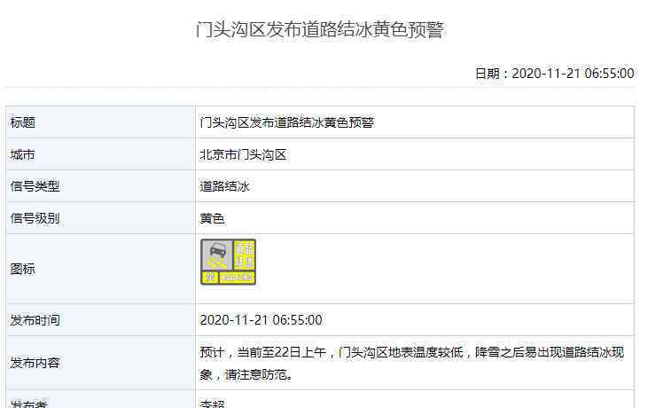 北京市发布道路结冰黄色预警 事情的详情始末是怎么样了！