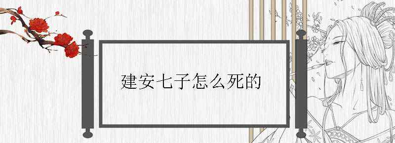 建安七子怎么死的
