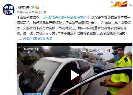 河北男子连续三年酒驾被查 到底什么情况呢？