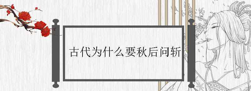 古代为什么要秋后问斩