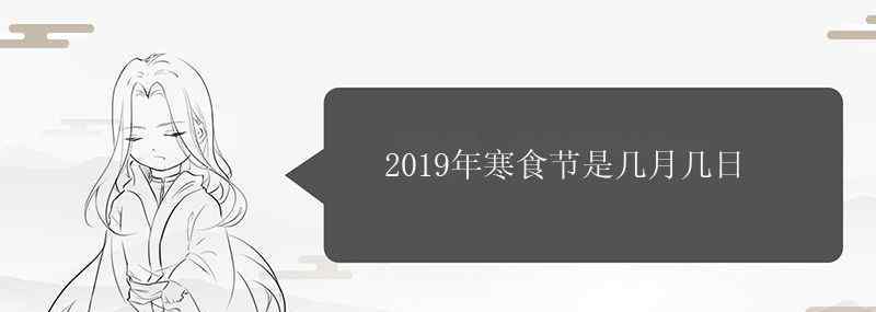 2019年寒食节是几月几日