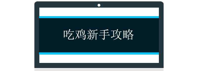 吃鸡新手攻略