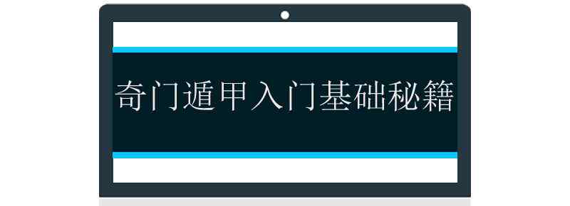 奇门遁甲入门基础秘籍