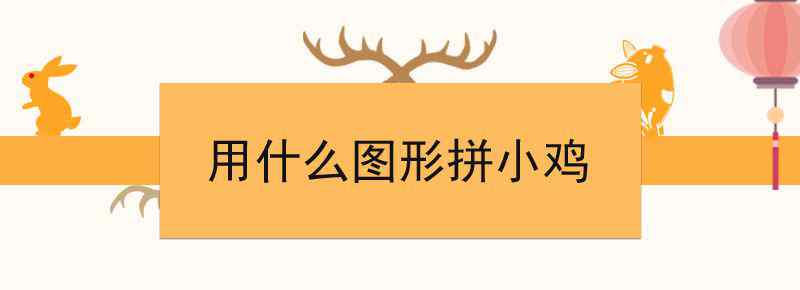 用什么图形拼小鸡