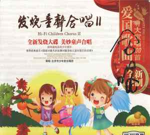 春天的故事伴奏 纯伴奏 北京市少年宫合唱团 春天的故事 伴奏 高品质 无人声欣赏