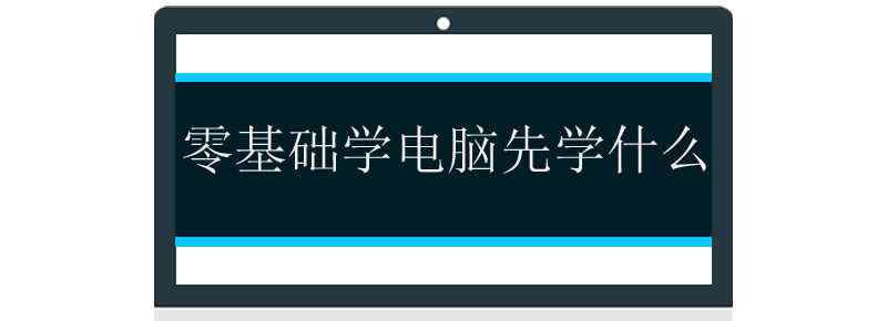 零基础学电脑先学什么