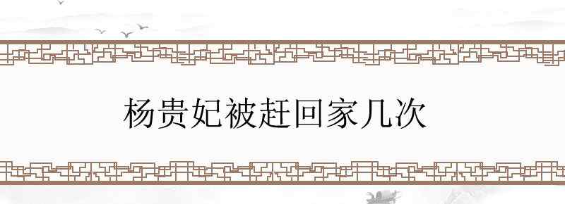 杨贵妃被赶回家几次