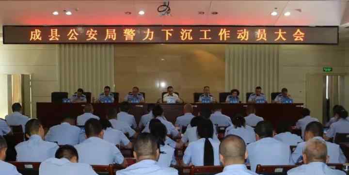成县党建网 成县公安局21名机关民警“下沉”到基层派出所工作