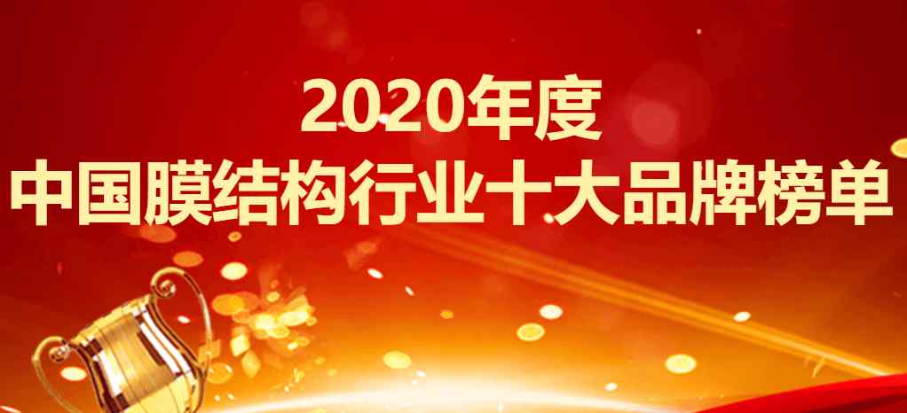 今腾盛 2020年度中国膜结构行业十大品牌榜单