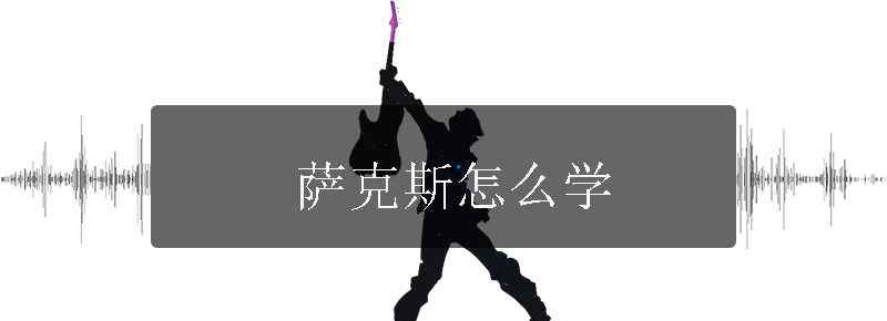 萨克斯怎么学