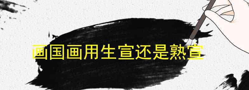 画国画用生宣还是熟宣