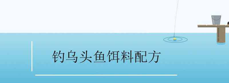 钓乌头鱼饵料配方