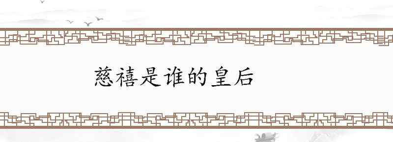 慈禧是谁的皇后