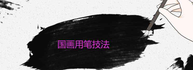 国画用笔技法