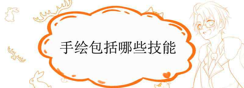 手绘包括哪些技能