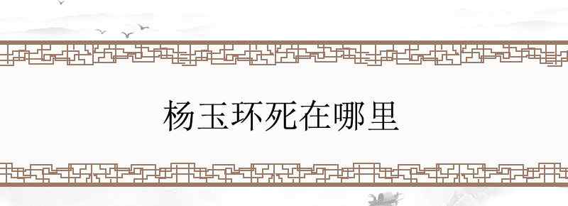 杨玉环死在哪里
