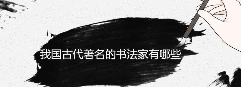 我国古代着名的书法家有哪些
