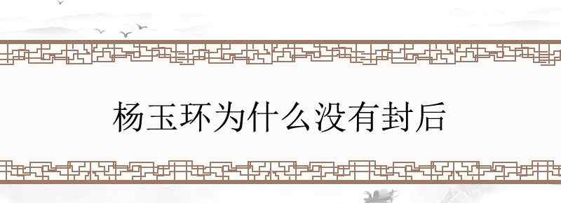 杨玉环为什么没有封后