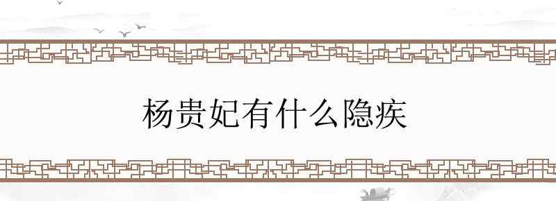 杨贵妃有什么隐疾