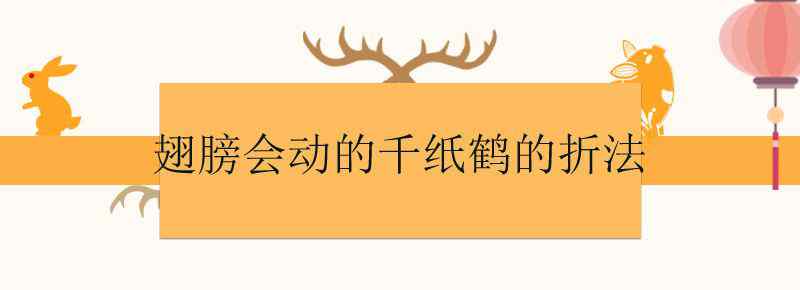 翅膀会动的千纸鹤的折法