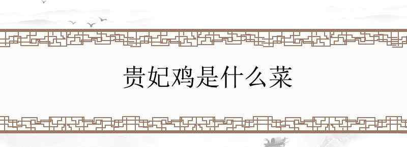 贵妃鸡是什么菜