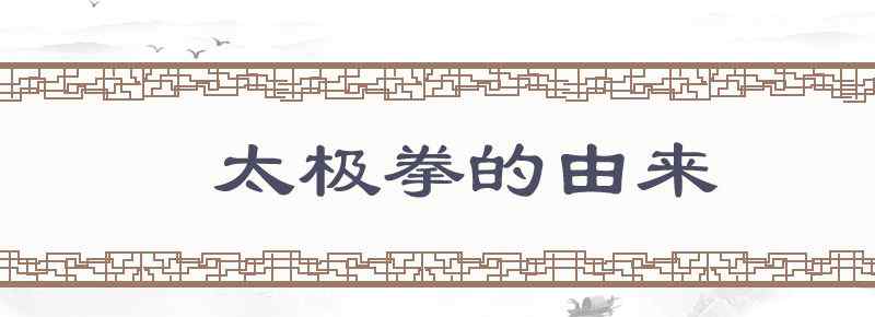 太极拳的由来