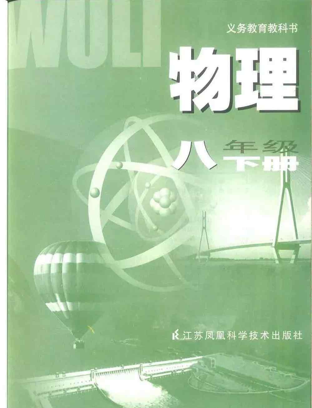 苏科物理网站 苏教版八年级物理下册电子课本（高清版）