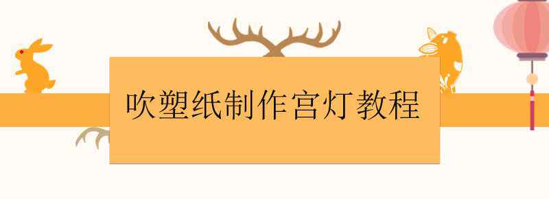 吹塑纸制作宫灯教程