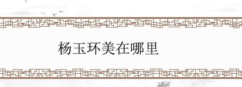 杨玉环美在哪里