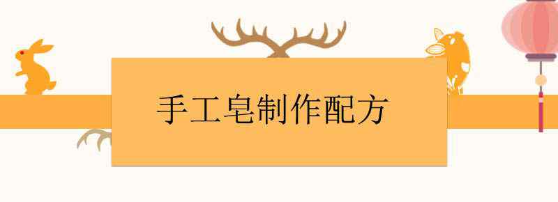 手工皂制作配方