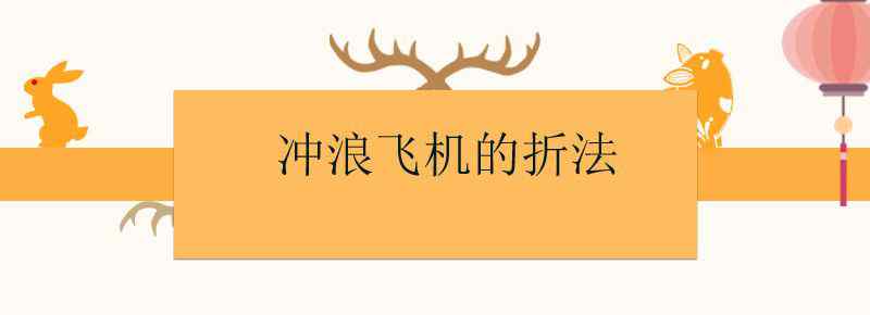 冲浪飞机的折法