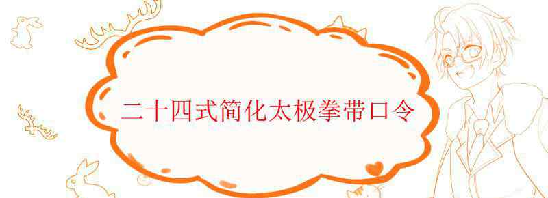 二十四式简化太极拳带口令