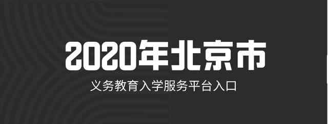 北京义务教育入学服务平台 2020年北京市义务教育入学服务平台入口