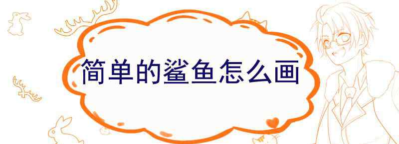 简单的鲨鱼怎么画