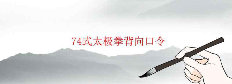 74式太极拳背向口令
